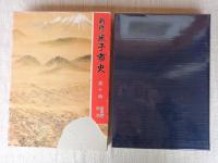 新修　米子市史　第10巻　(資料編 近代)