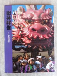 獣神群像 : 日本の祭り