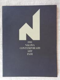 1993　名古屋コンテンポラリーアートフェアー