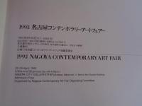 1993　名古屋コンテンポラリーアートフェアー