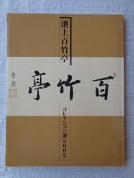 池上百竹亭コレクション選 : 2002