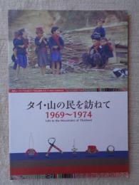 タイ・山の民を訪ねて1969-1974 : 横浜ユーラシア文化館2017年度企画展日本・タイ修好130周年記念