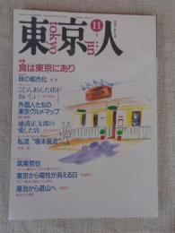 東京人　1991年11月号　●特集：食は東京にあり　●インタビュー：筑紫哲也