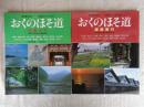 朝日旅の百科 ●「おくのほそ道」 陸奥北行　●「おくのほそ道」 越路南行 (2冊セット)