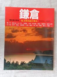 朝日旅の百科 「鎌倉」 : 江ノ島/逗子/葉山/横須賀/三浦/藤沢/茅ケ崎/平塚/寒川/大磯ほか