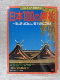 日本100の神社 : 一度は訪ねてみたい日本文化の源流