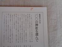 日本100の神社 : 一度は訪ねてみたい日本文化の源流