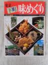 東京下町味めぐり ＜交通公社のmook 味覚シリーズ 2＞