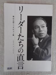 リーダーたちの直言　城山三郎インタビュー集　1975－1976