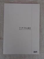 リーダーたちの直言　城山三郎インタビュー集　1975－1976