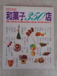 和菓子350店 : 京都・小京都・城下町、評判の店・隠れた店の食べ歩き・買い歩きガイド