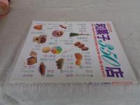 和菓子350店 : 京都・小京都・城下町、評判の店・隠れた店の食べ歩き・買い歩きガイド