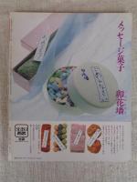 和菓子350店 : 京都・小京都・城下町、評判の店・隠れた店の食べ歩き・買い歩きガイド