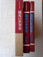 競馬の世界史
