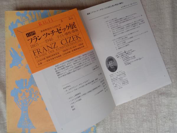 フランツ・チゼック展 1865-1946 子ども・感性・環境 : 美術教育の
