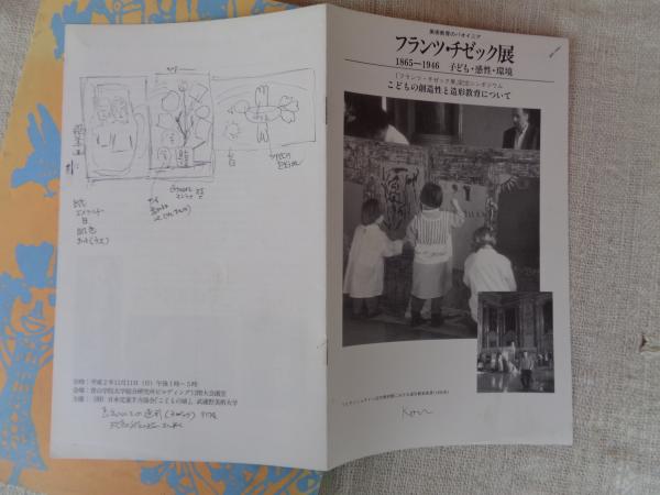 フランツ・チゼック展 1865-1946 子ども・感性・環境 : 美術教育の
