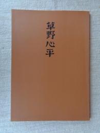 草野心平 常設展示図録