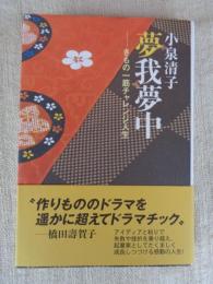 夢我夢中 : きもの一筋チャレンジ人生　(85歳現役女性起業家波瀾万丈の一代記