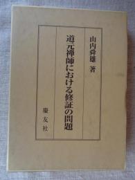 道元禅師における修証の問題