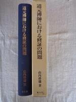 道元禅師における修証の問題