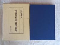 道元禅師における修証の問題