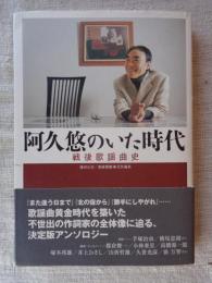 阿久悠のいた時代 : 戦後歌謡曲史