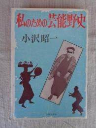 私のための芸能野史