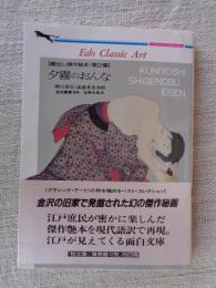 夕霧のおんな : Edo classic art/蔵出し傑作秘本第2集