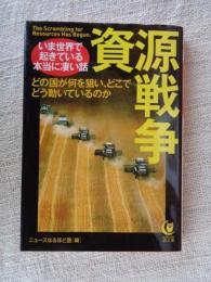 資源戦争 : いま世界で起きている本当に凄い話