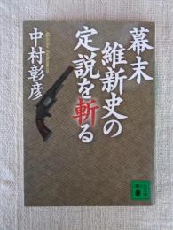 幕末維新史の定説を斬る