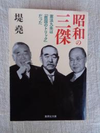 昭和の三傑 : 憲法九条は「救国のトリック」だった