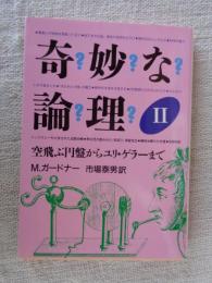 奇妙な論理　(Ⅱ)　空飛ぶ円盤からユリ・ゲラーまで