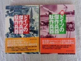 ●ドイツの傑作兵器駄作兵器 : 究極の武器徹底研究 ●ドイツの傑作兵器駄作兵器 : 究極の武器徹底研究 続