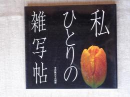 私ひとりの雑写帖 : 秋山庄太郎自選集