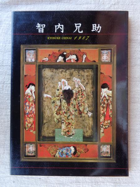 智内兄助 : Kyosuke Chinai 1987 | 青年社 | ¥2,500 - 日本の古本屋
