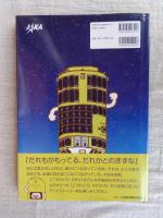 ぼくがHTVです : 宇宙船「こうのとり」のお話