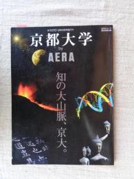 京都大学by AERA : 知の大山脈、京大。