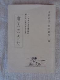 虜囚のうた : シンガポールで苦役に服した日本兵のこころ