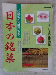 日本の銘菓 : 伝統から創作まで