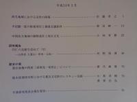 栃木史学 (第26号)　両毛地域における近世の国境/中国北方地域の動物意匠と弥生文化/他