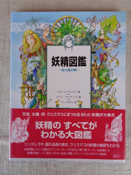 Amazon.co.jp: 妖精図鑑~海と草原の精 : ピエール デュボア