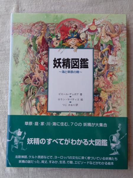 妖精図鑑~空と風の精 | ピエール デュボア, サバティエ,ロラン