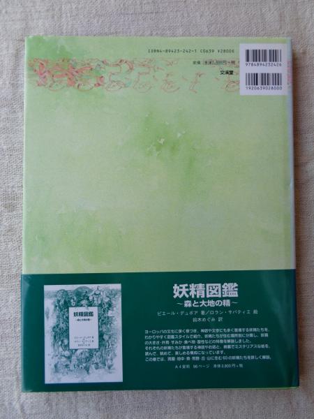 妖精図鑑 : 海と草原の精(ピエール・デュボア 著 ; ロラン