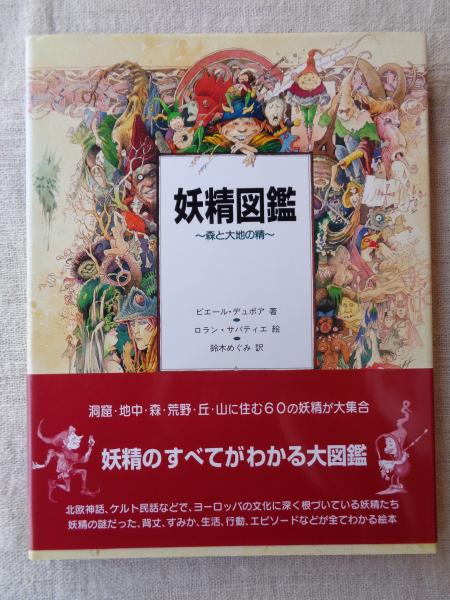 妖精図鑑 : 森と大地の精(ピエール・デュボア 著 ; ロラン・サバティエ
