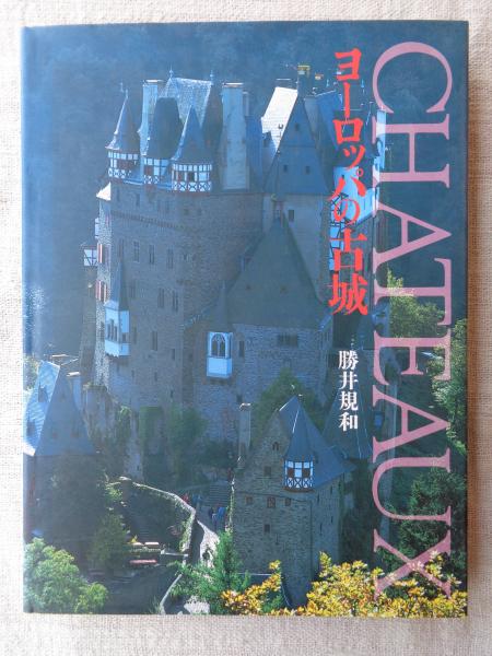 CHATEAUX ヨーロッパの古城(勝井規和 著 ; 勝井悦子 文