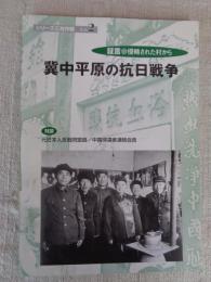 冀中平原の抗日戦争　証言●侵略された村から　※対談：元日本人反戦同盟員/中国帰還者連絡会員