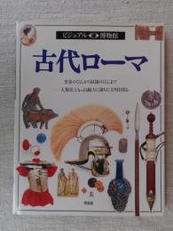 「古代ローマ」 : 皇帝のくらしから奴隷のくらしまで 人類史上もっとも魅力に満ちた文明を探る　ビジュアル博物館　第24巻