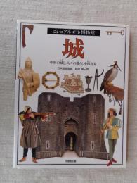 「城」　ビジュアル博物館　第49巻