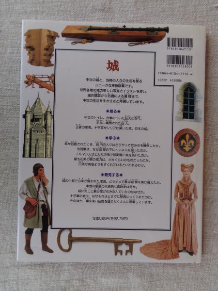 城」 ビジュアル博物館 第49巻(クリストファー・グラヴェット 著 