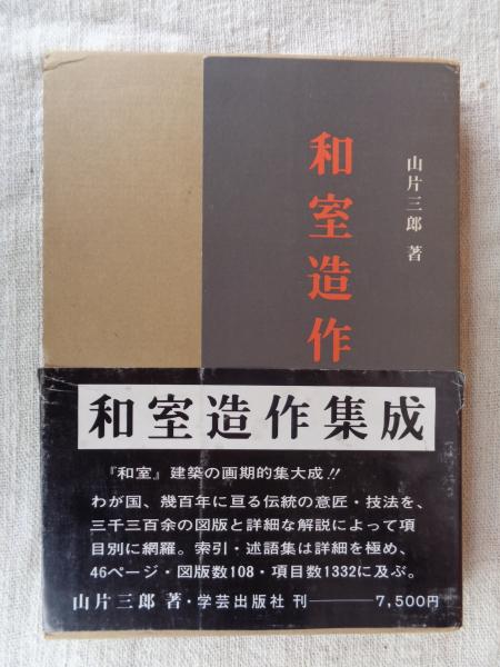 新版 和室造作集成 / 山片三郎 学芸出版社 初版本”和室造作集成